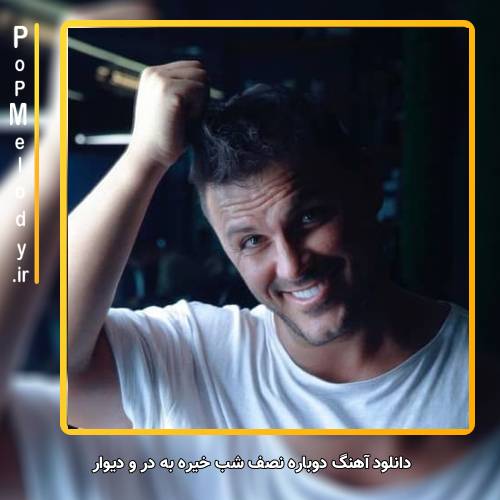 دانلود آهنگ آرمین زارعی دوباره نصف شب خیره به در و دیوار